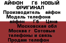 IPhone: АЙФОН 6(64Гб) НОВЫЙ ОРИГИНАЛ › Производитель ­ айфон › Модель телефона ­ IPhone: айфон 6(64Гб) › Цена ­ 9 500 - Московская обл., Москва г. Сотовые телефоны и связь » Продам телефон   . Московская обл.,Москва г.